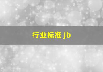 行业标准 jb